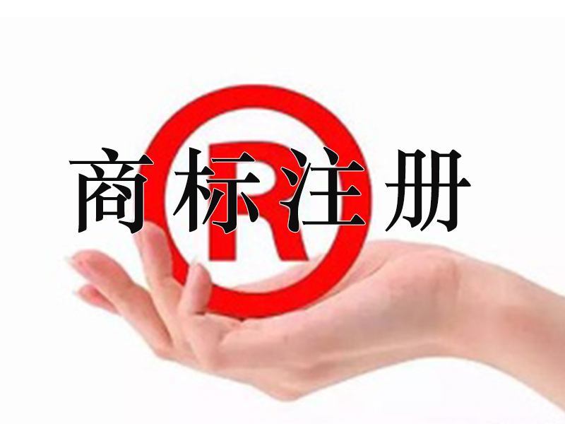 注冊商標成功了，你可以使用多久呢？