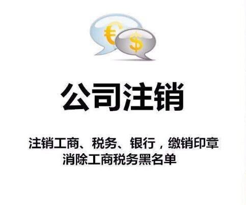 有限公司注銷