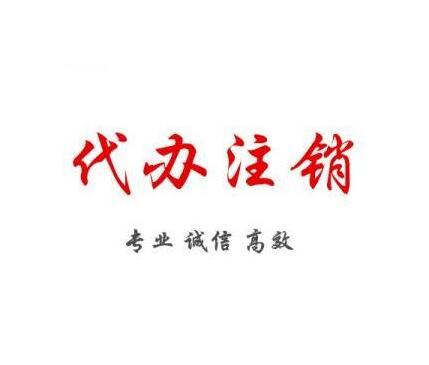 遇到大型公司注銷要怎么辦理？