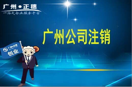 急！2019年前注銷公司可以逃稅逃社保嗎？