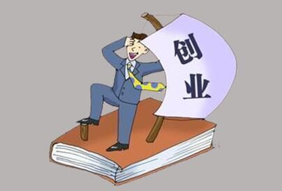 創業