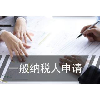 2019年了想把公司變為一般納稅人資質公司？如何辦理？