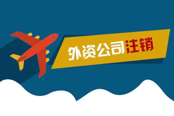 廣州的外資企業(yè)在辦理注銷前提交的企業(yè)繳銷批準(zhǔn)證書所需的材料有哪些