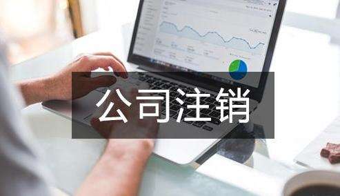 公司想要辦理注銷登記需要提前準備好哪些文件