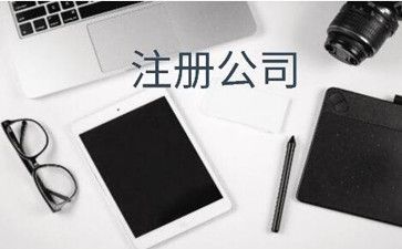 廣州公司注冊多久可以拿到執照？
