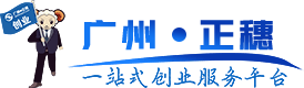 廣州公司注冊,廣州公司注銷,廣州公司變更,廣州代理記賬,廣州財稅代理，廣州商標注冊,廣州專利申請,廣州許可證代辦